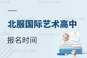 北服國際藝術高中報名時間