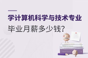 學計算機科學與技術專業畢業月薪多少錢?