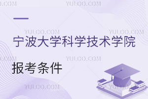 寧波大學科學技術學院報考條件