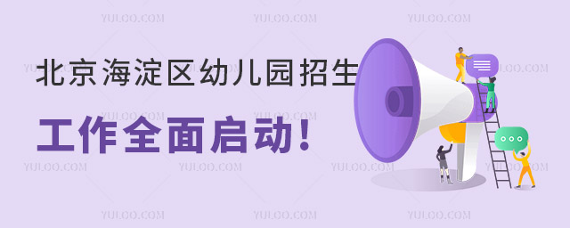 北京海淀區(qū)幼兒園招生工作全面啟動.jpg