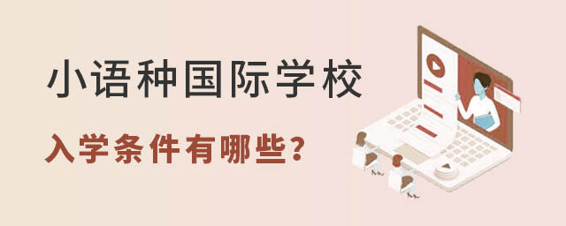 小語種國際學(xué)校入學(xué)條件有哪些?.jpg