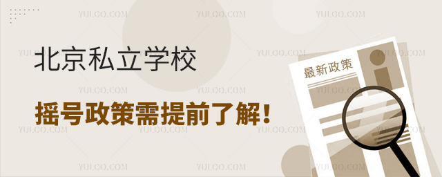 北京私立學校搖號政策需提前了解