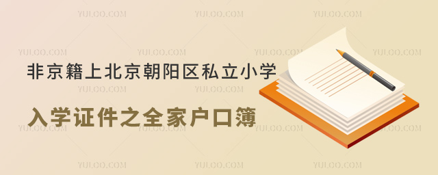 非京籍上北京朝陽區私立小學入學證件之全家戶口簿