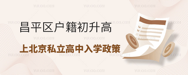 昌平區戶籍初升高上北京私立高中入學政策