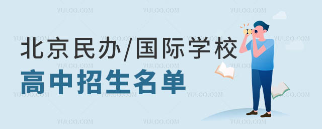 北京民辦國際學(xué)校招生名單