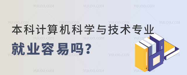 本科計算機(jī)科學(xué)與技術(shù)專業(yè)就業(yè)容易嗎?1.jpg