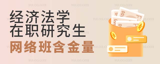 經(jīng)濟法學在職研究生網(wǎng)絡班