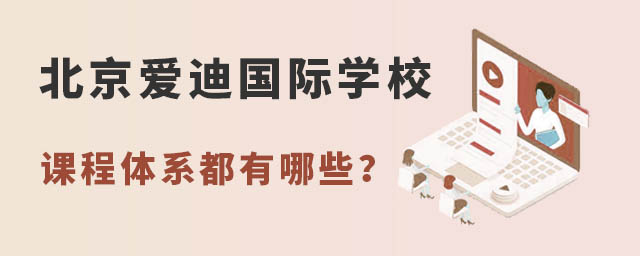 北京愛迪國際學(xué)校課程體系都有哪些?.jpg