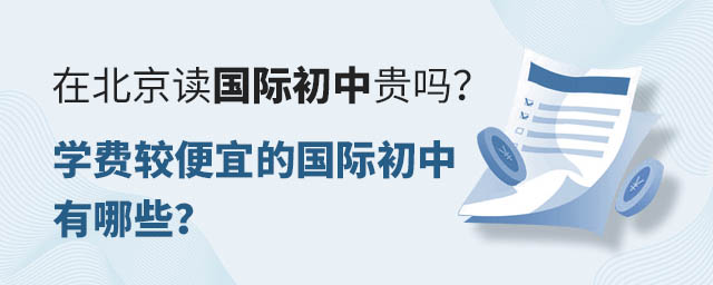 在北京讀國際初中貴嗎?學費較便宜的國際初中有哪些?.jpg