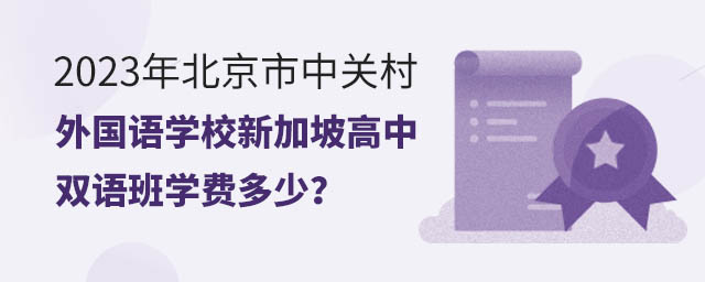 2023年北京市中關村外國語學校新加坡高中雙語班學費多少?.jpg