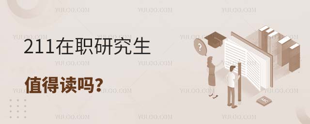 211在職研究生