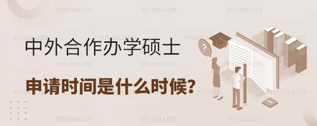 中外合作辦學碩士申請