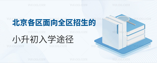北京各區面向全區招生的小升初入學途徑