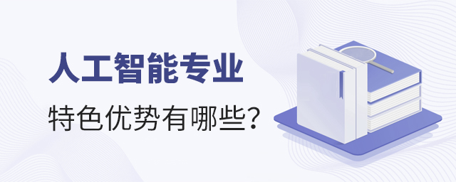 人工智能專業特色優勢有哪些?1.jpg