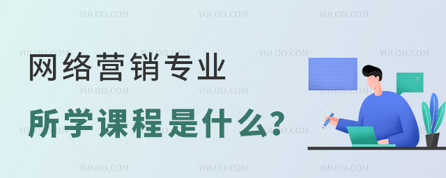 網絡營銷專業所學課程是什么?1.jpg