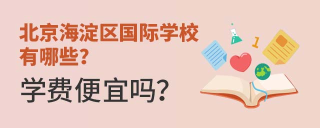 北京海淀區(qū)國際學校有哪些?學費便宜嗎?.jpg