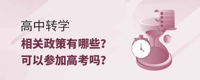 高中轉學相關政策有哪些?可以參加高考嗎?