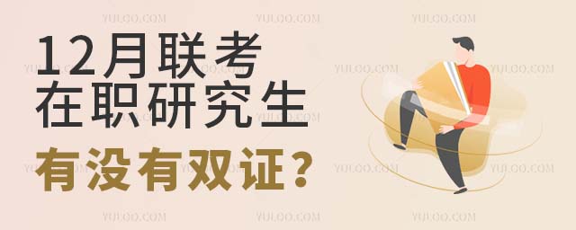 12月聯(lián)考在職研究生