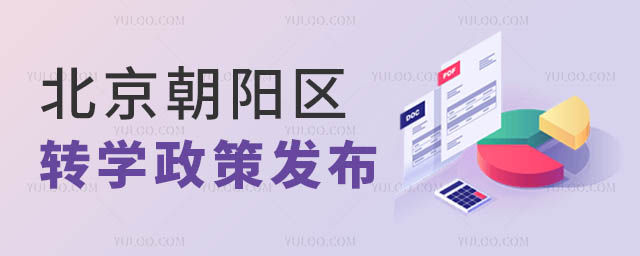 北京朝陽(yáng)區(qū)轉(zhuǎn)學(xué)政策