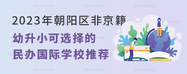 2023年朝陽區非京籍幼升小可選擇的民辦國際學校推薦.jpg