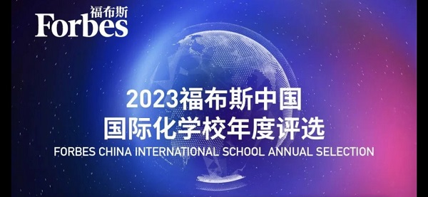 福布斯中國國際學校年度評選.jpg