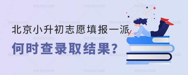 北京小升初志愿填報一派何時查錄取結(jié)果
