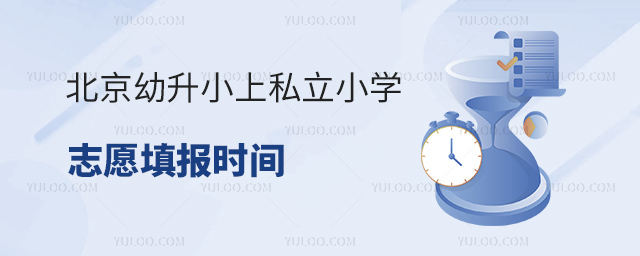 北京幼升小上私立小學(xué)志愿填報(bào)時(shí)間