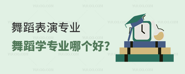 舞蹈表演專業和舞蹈學專業哪個好?.jpg