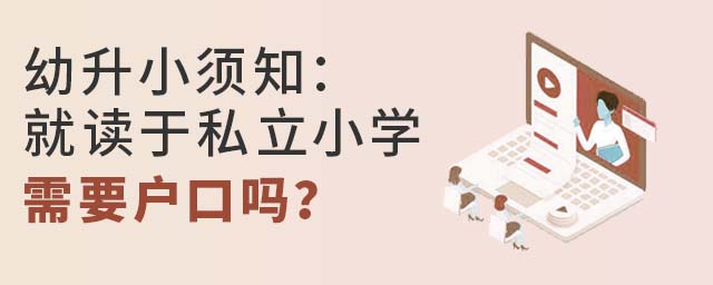 幼升小須知:就讀于私立小學需要戶口嗎?