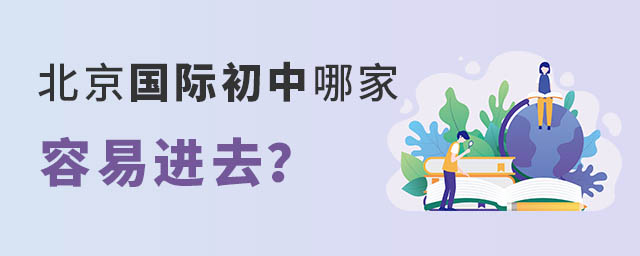 北京國際初中哪家容易進去.jpg