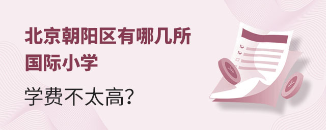 北京朝陽區(qū)有哪幾所國際小學(xué)學(xué)費(fèi)不太高?.jpg