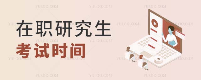 2025年在職研究生考試