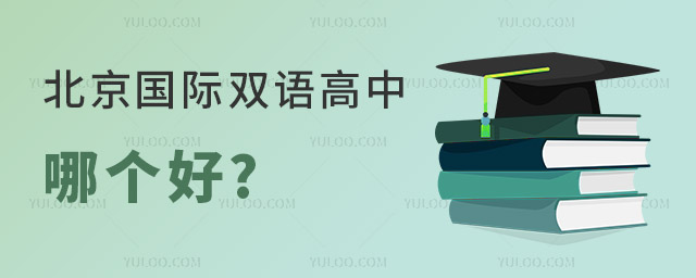 北京國際雙語高中哪個(gè)好.jpg