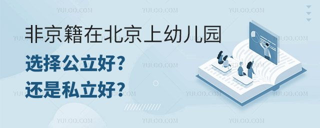 非京籍在北京上幼兒園.jpg