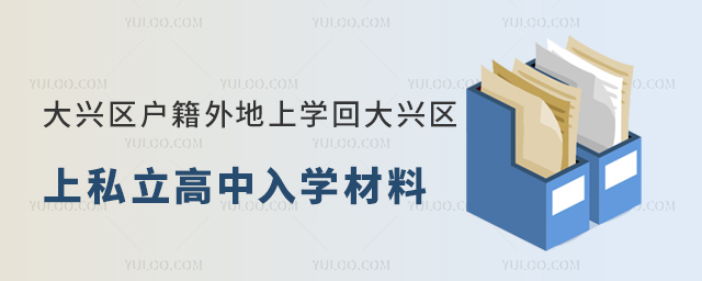 大興區戶籍外地上學回大興區上私立高中入學材料
