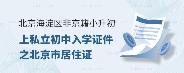 北京海淀區(qū)非京籍小升初上私立初中入學證件之北京市居住證