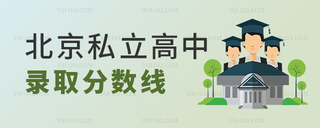 北京私立高中錄取分數線