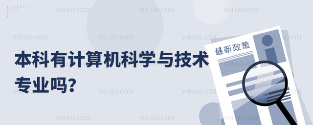 本科有計算機科學與技術(shù)專業(yè)嗎?1.jpg