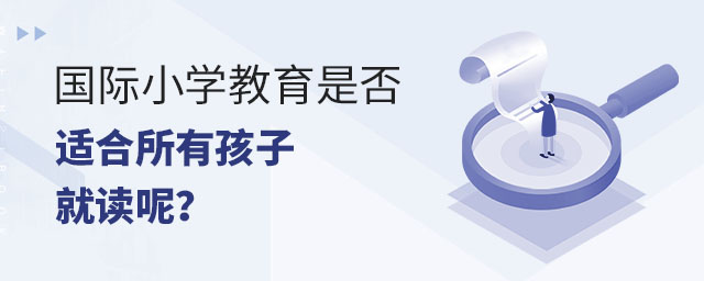 國際小學教育是否適合所有孩子就讀呢?.jpg