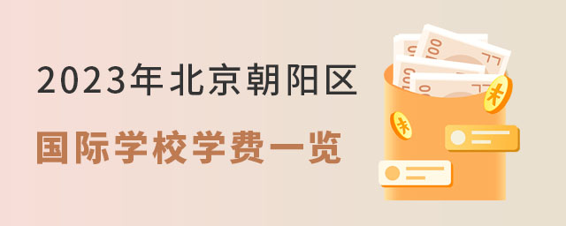 2023年北京朝陽區國際學校學費一覽.jpg