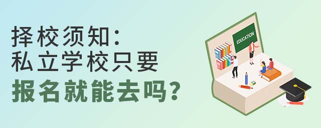擇校須知:私立學校只要報名就能去嗎?