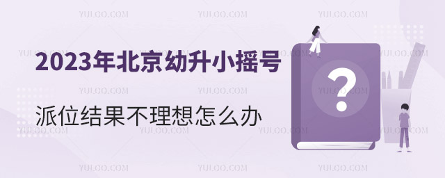 2023年北京幼升小搖號派位結果不理想怎么辦.jpg