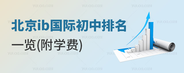 北京ib國際初中排名一覽.jpg