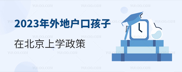 2023年外地戶口孩子在北京上學政策
