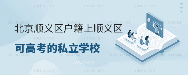 北京順義區(qū)戶籍上順義區(qū)可高考的私立學(xué)校匯總