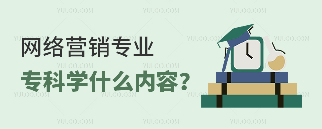 網絡營銷專業專科學什么內容?1.jpg
