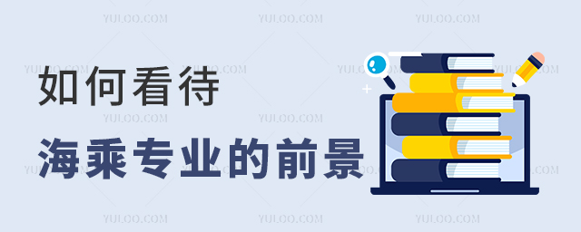 如何看待海乘專業的前景1.jpg