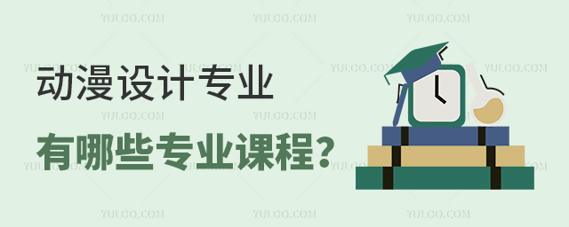 動漫設計專業(yè)有哪些專業(yè)課程?1.jpg