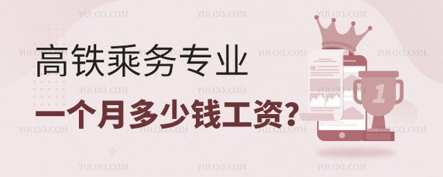 高鐵乘務(wù)專業(yè)一個(gè)月多少錢工資?1.jpg