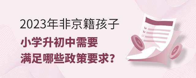 2023年非京籍孩子小學升初中需要滿足哪些政策要求?